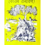 कार्बि रामायाण छाबिन आलुन का अनुवाद (भाग-3)